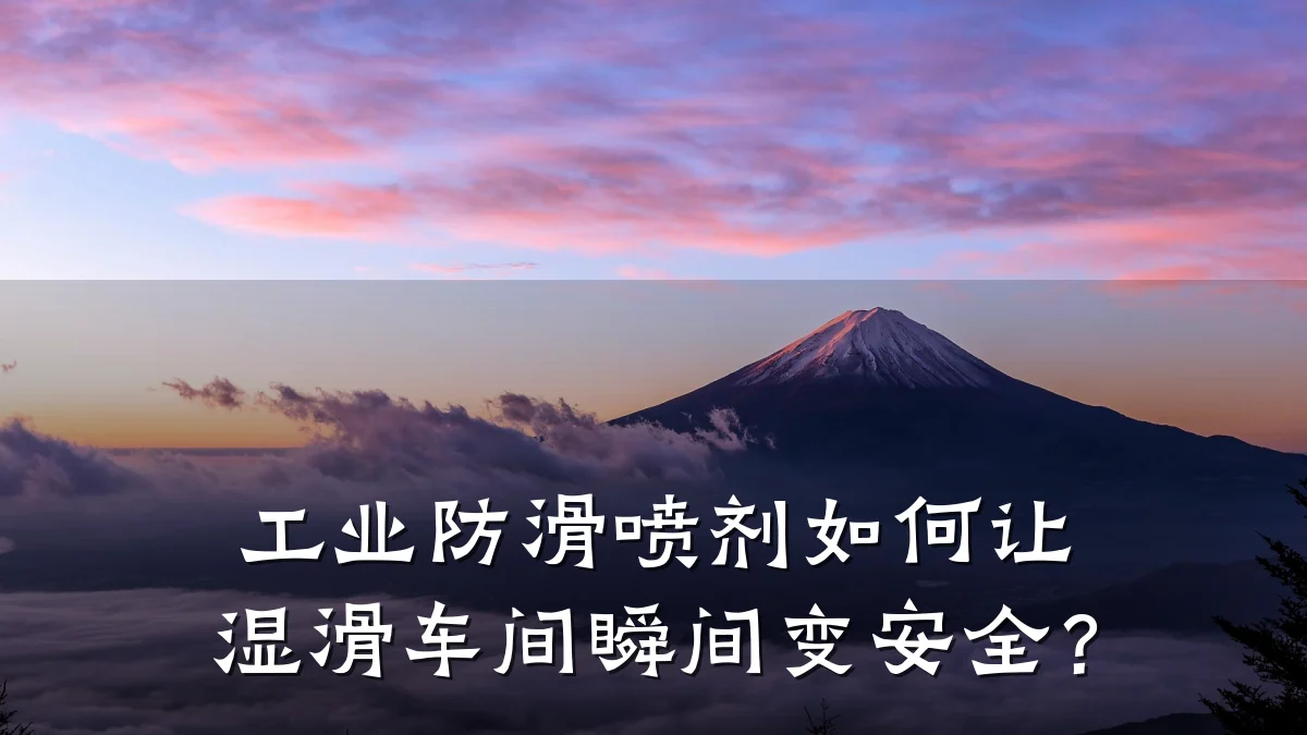 工业防滑喷剂如何让湿滑车间瞬间变安全?