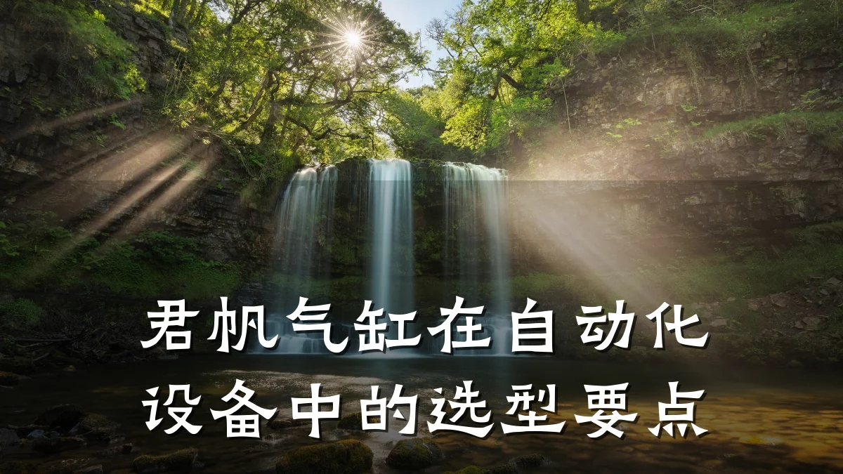 君帆气缸在自动化设备中的选型要点