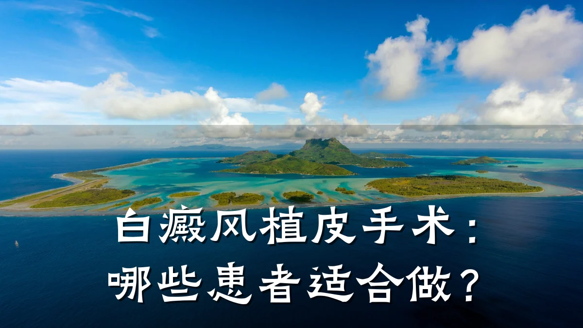 白癜风植皮手术:哪些患者适合做?