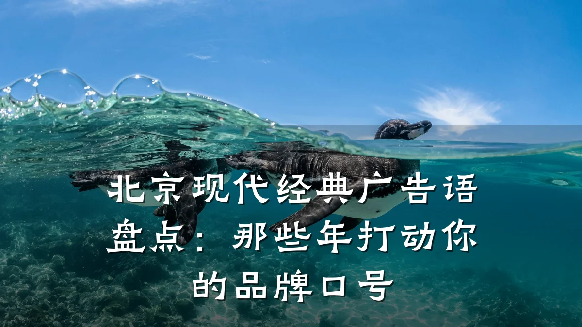 北京现代经典广告语盘点:那些年打动你的品牌口号