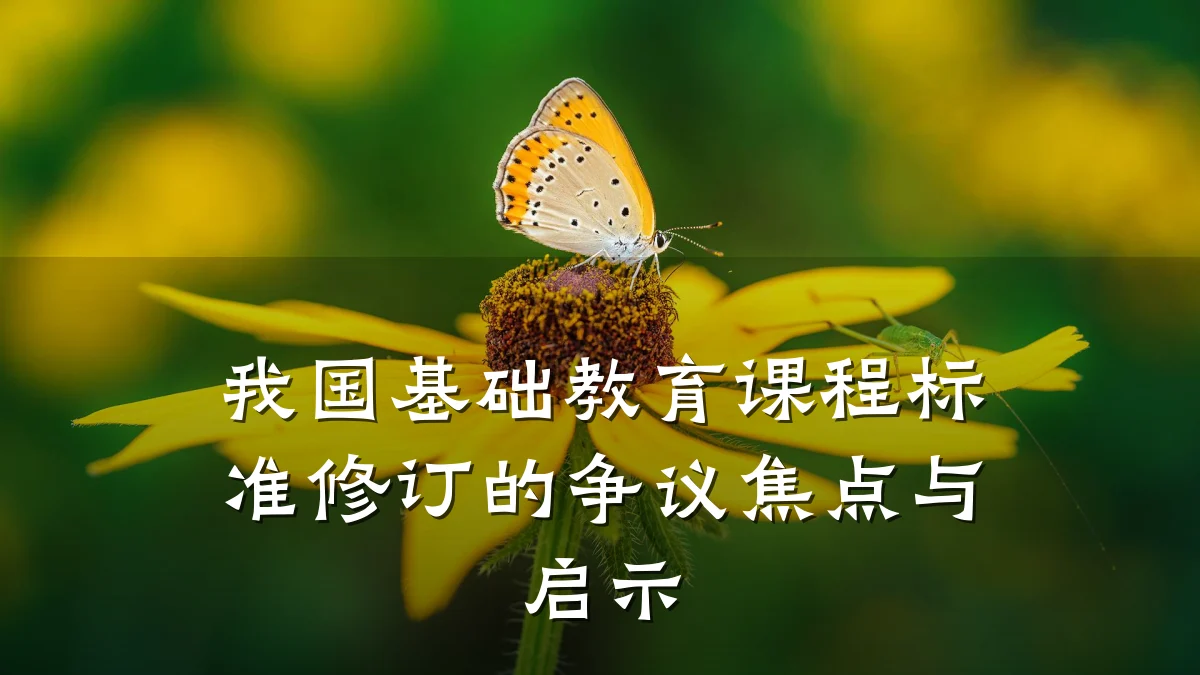 我国基础教育课程标准修订的争议焦点与启示