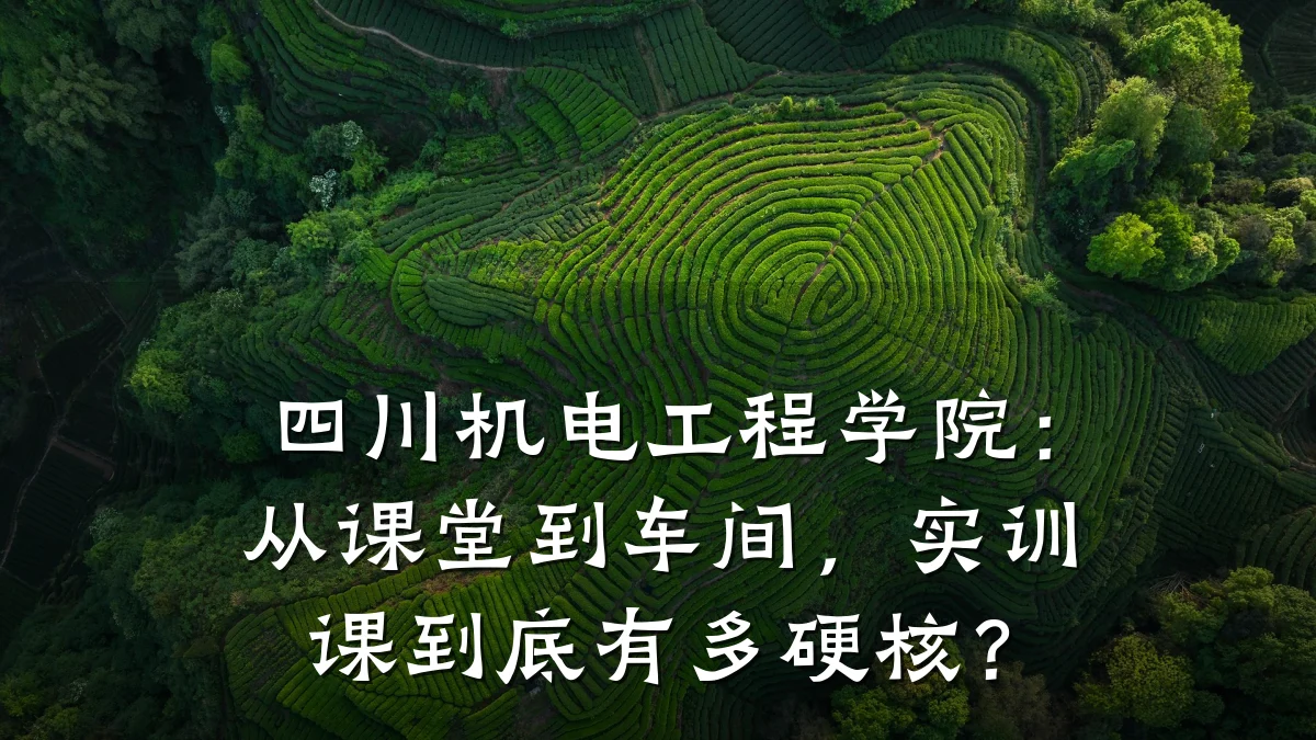 四川机电工程学院:从课堂到车间,实训课到底有多硬核?